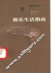 极乐生活指南 封面