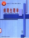 病理生理学 封面