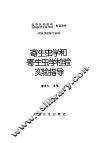 寄生虫学和寄生虫学检验实验指导 封面