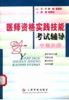 医师资格实践技能考试辅导  中医分册 封面