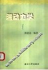 湍动力学 封面