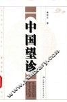 中国望诊 封面