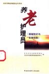 养老护理员  基础知识与初级技能 封面
