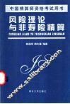 风险理论与非寿险精算 封面
