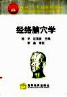 经络腧穴学 封面