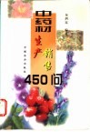 中药材生产销售450问 封面