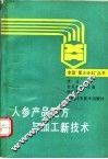 人参产品配方与加工新技术 封面