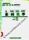 基础化学 封面