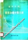 海河流域旱捞冷暖史料分析 封面