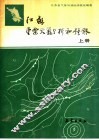 江苏重要天气分析和预报  上 封面