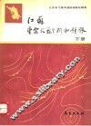 江苏重要天气分析和预报  下 封面