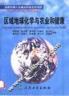 区域地球化学与农业和健康 封面