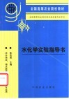 水化学实验指导书 封面