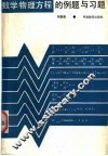 数学物理方程的例题与习题 封面