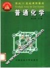 普通化学 封面