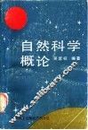 自然科学概论 封面