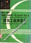 建筑工程测量学 封面