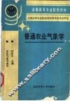 普通农业气象学 封面