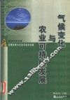 气候变化与农业可持续发展 封面