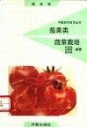 茄果类蔬菜栽培 封面
