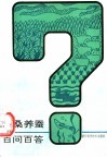 种桑养蚕百问百答 封面