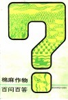 棉麻作物百问百答 封面