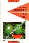 西瓜优质丰产栽培 封面