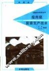 瘦肉猪配套生产技术 封面