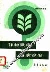 作物疑难百病诊治 封面