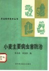 小麦主要病虫害防治 封面