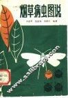 烟草病虫图说 封面