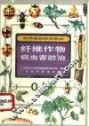 纤维作物病虫害防治 封面