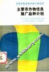 主要农作物优良推广品种介绍 封面