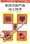 家庭农副产品加工技术 封面