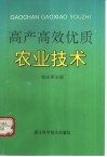 高产高效优质农业技术 封面