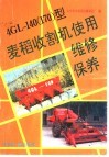 4GL-140 170 型麦稻收割机使用·维修·保养 封面