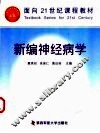 新编神经病学 封面