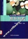 膀胱肿瘤 封面