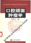 口腔颌面肿瘤学 封面