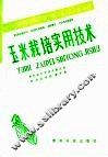 玉米栽培实用技术 封面