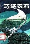 巧施农药 封面