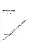 蔬菜病害防治经验 封面