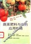 蔬菜肥料与农药应用指南 封面