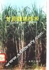 甘蔗栽培技术 封面