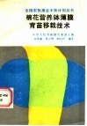 棉花营养钵薄膜育苗移栽技术 封面