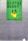 花生高产优质栽培新技术 电子书封面