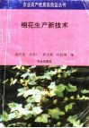 棉花生产新技术 封面