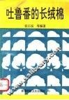 吐鲁番的长绒棉 封面