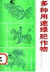 多种用途绿肥作物 封面