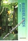 黄瓜优质高产栽培技术 封面